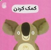رفتار خوب 2 (کمک کردن)